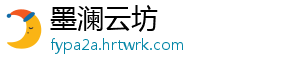墨澜云坊